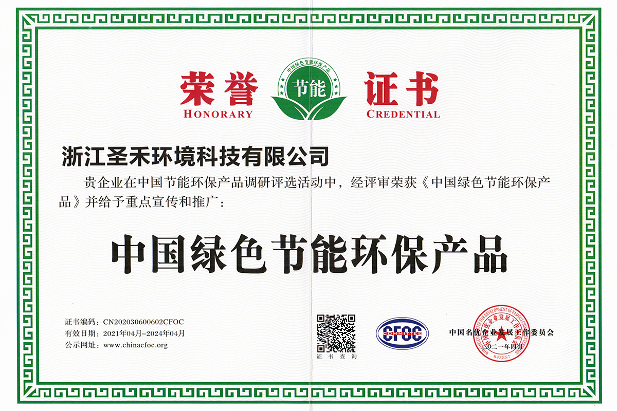 中国绿色节能环境产品证书
