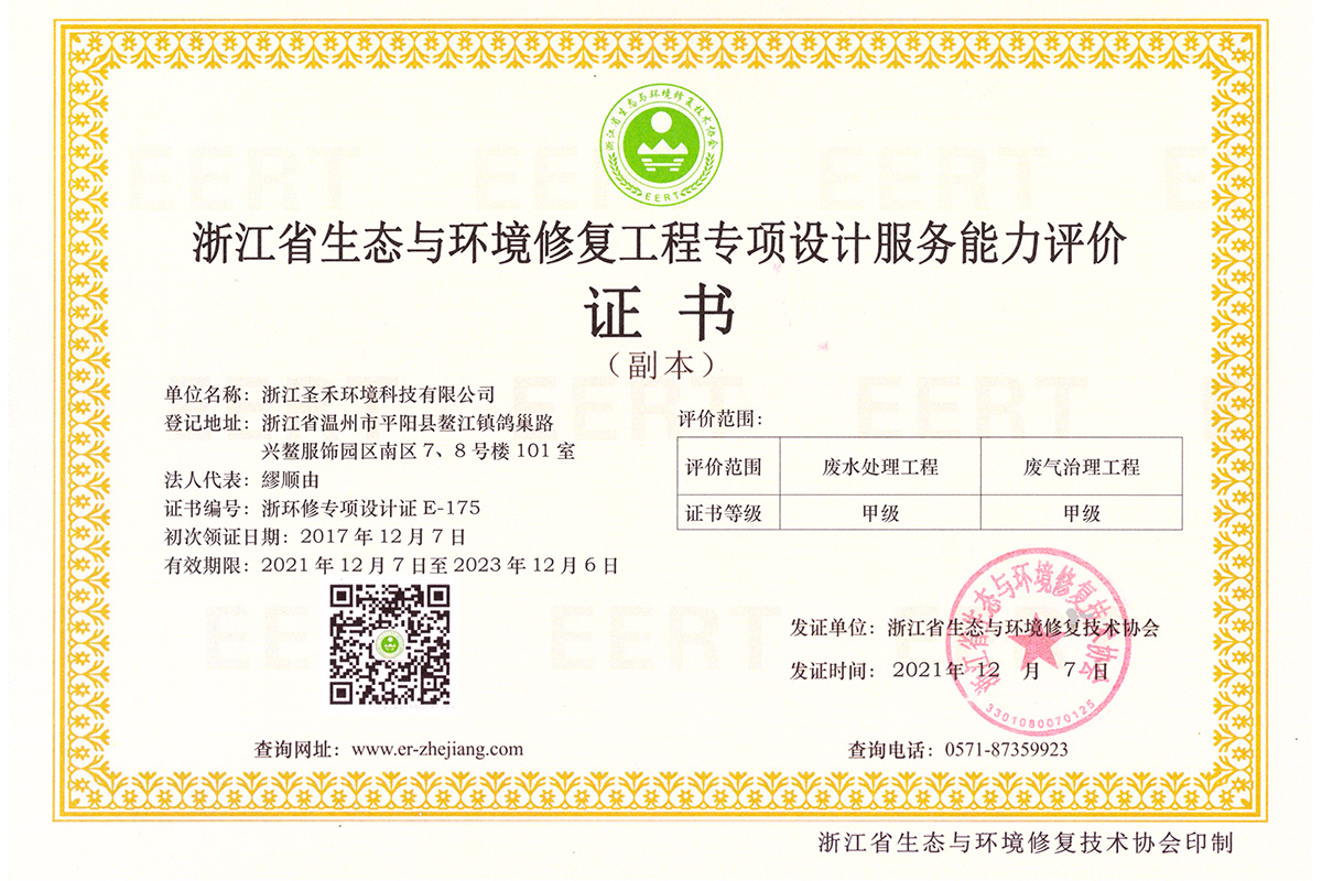 浙江省生态与环境修复工程专项设计服务能力评价证书